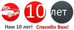 10 лет Автомануалам!