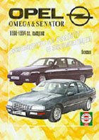 Скачать руководство по ремонту и эксплуатации Opel Omega A, Opel Senator B