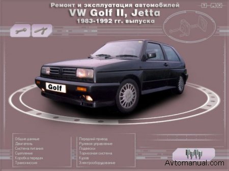 скачать мануал Volkswagen Golf 2, Jetta