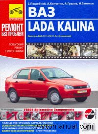Скачать Руководство по ремонту Лада Калина Lada Kalina (ВАЗ-11183)