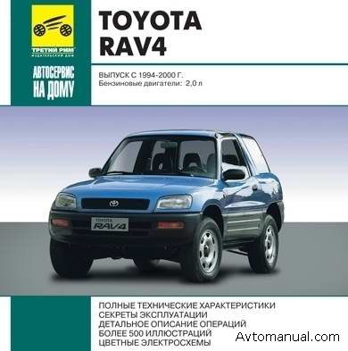 Скачать руководство по ремонту и обслуживанию Toyota Rav4 1994 - 2000 годов