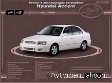 Скачать руководство по ремонту и обслуживанию Hyundai Accent