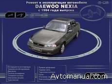 Скачать руководство по ремонту и обслуживанию Daewoo Nexia с 1994 года