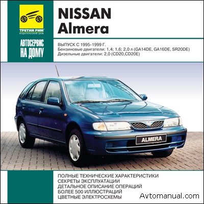 Скачать руководство по ремонту и обслуживанию Nissan Almera 1995 -  1999 гг