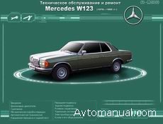Скачать руководство по ремонту и обслуживанию Mercedes W-123 1976 - 1985 гг