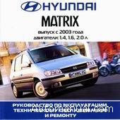 Скачать руководство по ремонту и обслуживанию Hyundai Matrix с 2003 г.