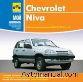 Скачать руководство по ремонту и обслуживанию Chevrolet Niva (ВАЗ-2123i)