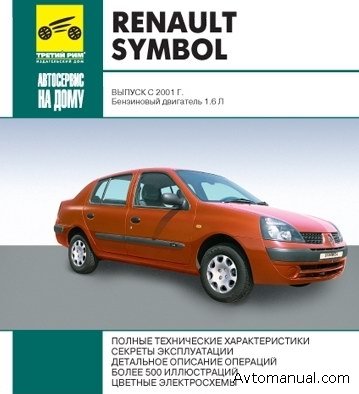 Скачать руководство по ремонту и обслуживанию Renault Symbol с 2001 года