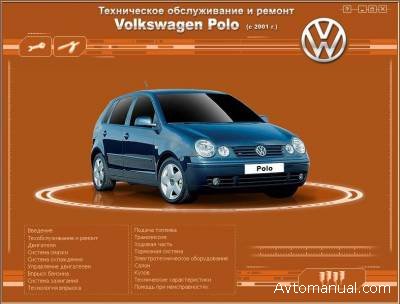 Скачать руководство по ремонту и обслуживанию Volkswagen Polo с 2001 г