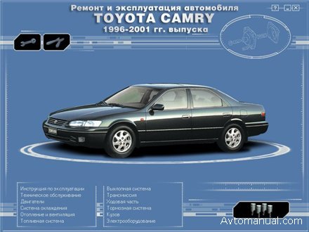 Скачать руководство по ремонту и обслуживанию Toyota Camry 1996 - 2001 гг