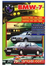 Скачать руководство по ремонту и обслуживанию BMW 7 кузов Е32, Е38 1986 - 2001 гг
