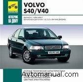 Скачать руководство по ремонту и обслуживанию Volvo S40, V40 1996 - 2000 гг