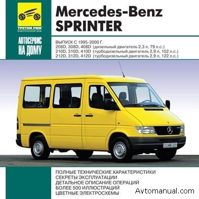Скачать руководство по ремонту и обслуживанию Mercedes Sprinter 1995-2000 гг