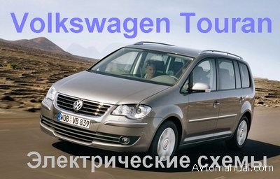 Скачать электросхемы для автомобиля Volkswagen Touran