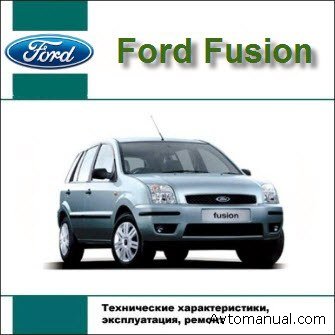 Скачать руководство по ремонту и обслуживанию Ford Fusion с 2002 года выпуска