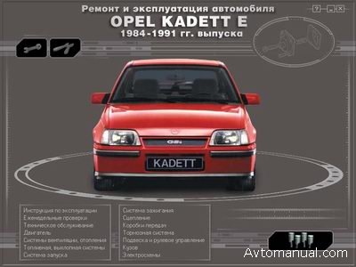 Скачать руководство по ремонту и эксплуатации Opel Kadett E 1984 - 1991 гг