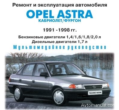 Скачать руководство по ремонту и обслуживанию Opel Astra 1991 - 1998 годов