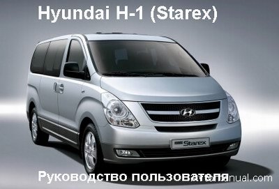 Скачать руководство пользователя по эксплуатации Hyundai H1 Starex