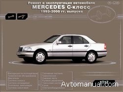 Скачать руководство по ремонту и эксплуатации Mercedes C - класса 1993-2000 гг