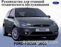Руководство по ремонту, обслуживанию и диагностике Ford Focus с 2003 года
