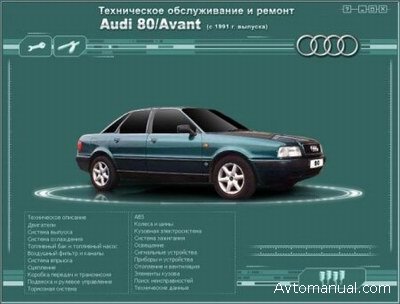 Скачать руководство по ремонту и обслуживанию Audi 80 (Avant) с 1991 года выпуска