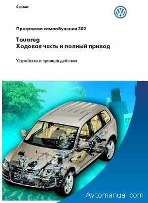 Программа самообучения: ходовая часть и полный привод VW Touareg