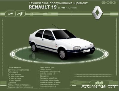 Скачать руководство по ремонту и обслуживанию Renault 19 с 1989 года выпуска