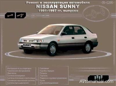 Скачать руководство по ремонту и обслуживанию Nissan Sunny 1991 - 1997 годов выпуска
