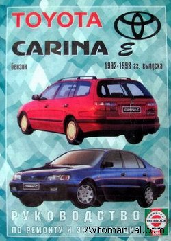 Скачать руководство по ремонту и обслуживанию Toyota Carina E 1992 - 1998 годов выпуска