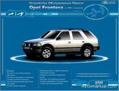 Скачать руководство по ремонту и обслуживанию Opel Frontera с 1992 года выпуска