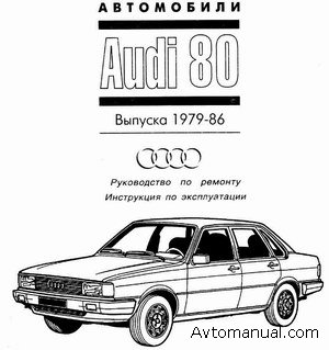 Скачать руководство по эксплуатации и ремонту Audi 80 B2 1979 - 1986 годов выпуска