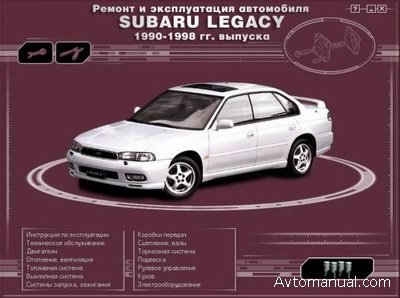 Скачать руководство по ремонту и обслуживанию Subaru Legacy 1990 - 1998 годов выпуска + программа диагностики HiDash Subaru Diagnostic Scanner & Data Logger