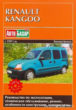 Скачать руководство ремонту и обслуживанию Renault Kangoo с 1997 года выпуска