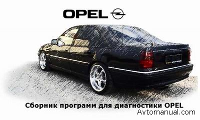 Скачать программы и документацию по диагностике Opel