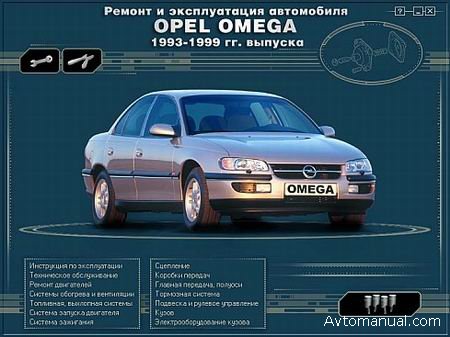Руководство по ремонту и обслуживанию Opel Omega 1993 - 1999 годов выпуска
