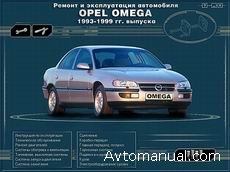 Руководство по ремонту и обслуживанию Opel Omega 1993 - 1999 годов выпуска