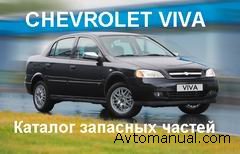 Электронный каталог запасных частей Chevrolet Viva