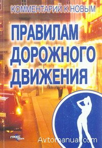 Комментарий к новым Правилам Дорожного Движения 2008 России