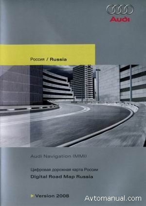 Дорожные карты России для Audi - MMI версия 2008 года