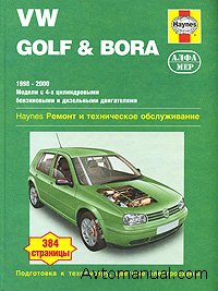 Руководство по ремонту Volkswagen VW Golf 4 / Bora 1998 - 2000 годов выпуска