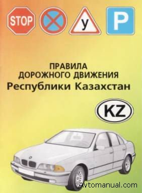 Правила дорожного движения республики Казахстан