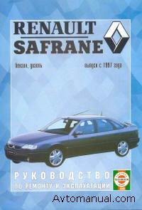 Руководство по ремонту и обслуживанию Renault Safrane
