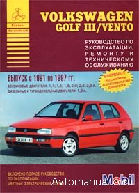 Руководство по ремонту и обслуживанию VW Golf 3, Vento 1991 - 1997 годов выпуска.