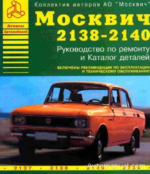 Руководство по ремонту и обслуживанию АЗЛК Москвич 2137 / 2138 / 2140 / 2734