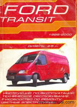 Руководство по ремонту Ford Transit дизель 2,5 л 1986 - 2000 годов выпуска