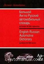 Большой англо-русский автомобильный словарь