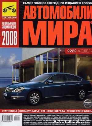 Автомобили мира 2008: ежегодная автомобильная энциклопедия