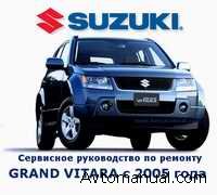 Руководство по ремонту Suzuki Grand Vitara c 2005 года выпуска
