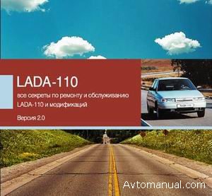 Руководство по ремонту и обслуживанию ВАЗ-2110 Lada-110