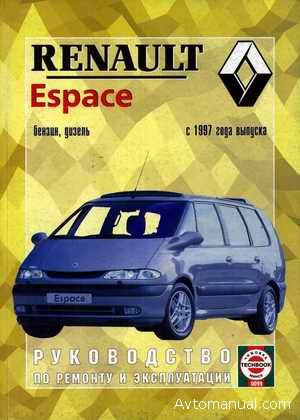 Руководство по ремонту и обслуживанию Renault Espace c 1997 года выпуска